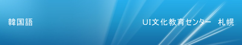 ＵＩ札幌韓国語教室