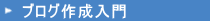 ブログ作成入門