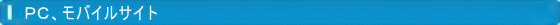 PC、モバイルサイト