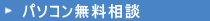 パソコン無料相談