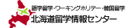 北海道留学情報センター