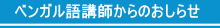 ベンガル語講師からのおしらせ