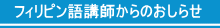 フィリピン語講師からのおしらせ