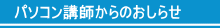 パソコン講師からのお知らせ