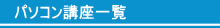 パソコン講座一覧