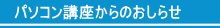 パソコン講座からのお知らせ